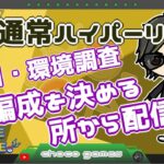 【ポケモンGO】12勝13敗　通常ハイパーリーグ　初日・環境調査　編成を考える所から配信！　　【２６９１】　ライブ配信　【2023.5.4】