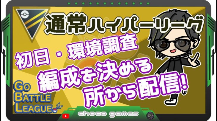 【ポケモンGO】12勝13敗　通常ハイパーリーグ　初日・環境調査　編成を考える所から配信！　　【２６９１】　ライブ配信　【2023.5.4】