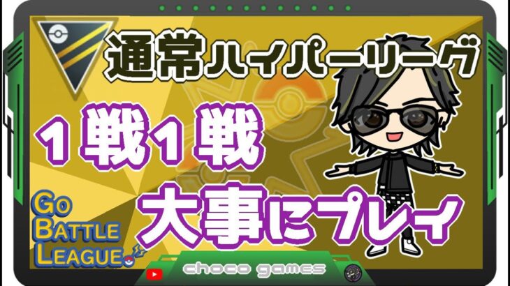 【ポケモンGO】14勝11敗　通常ハイパーリーグ 　1戦１戦、大事にプレイ！　【２８３６】　ライブ配信　【2023.5.16】