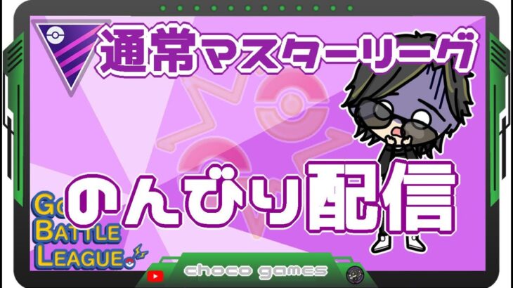 【ポケモンGO】14勝16敗　通常マスターリーグ 　のんびり配信　【２８３４】　ライブ配信　【2023.5.25】