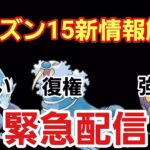 【GOバトルリーグ】シーズン15新情報解禁!! 雑談＆考察!!　誰もがヒーローになれる～