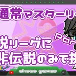 【ポケモンGO】15勝30敗　通常マスターリーグ 　伝説リーグに非伝説のみで挑む！　Part.２　　【２８２０】　ライブ配信　【2023.5.26】