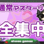 【ポケモンGO】16勝9敗　通常マスターリーグ 　全集中　【２９１１】　ライブ配信　【2023.5.19】