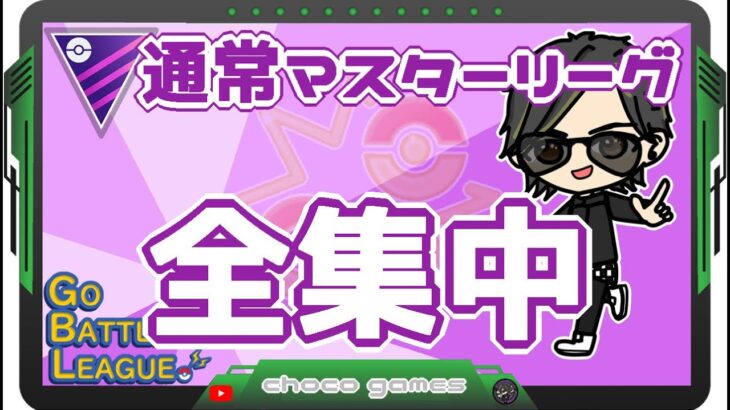 【ポケモンGO】16勝9敗　通常マスターリーグ 　全集中　【２９１１】　ライブ配信　【2023.5.19】