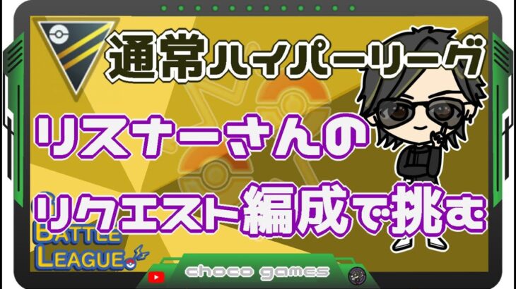 【ポケモンGO】　通常ハイパーリーグ　リスナーさんリクエスト編成で挑む　【２７８５】　ライブ配信　【2023.5.7】