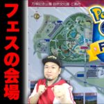 GOフェス2023大阪の会場の下見行ってきましたが今日は戦います【ポケモンGO】