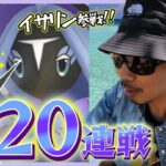 【ポケモンGO】色違えカプ・レヒレ！初日に魅せるチーム松本の合計20戦！イサリン初参戦！苦手なカプ系「最後の砦」に挑み散らして劇的展開を魅せつけろスペシャル！【チャンネル5周年記念回】