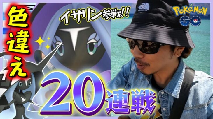 【ポケモンGO】色違えカプ・レヒレ！初日に魅せるチーム松本の合計20戦！イサリン初参戦！苦手なカプ系「最後の砦」に挑み散らして劇的展開を魅せつけろスペシャル！【チャンネル5周年記念回】