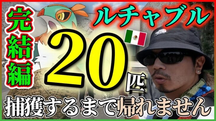 【ポケモンGO】涙の最終回！メキシコでルチャブル20匹捕獲なるか？世界遺産「国立自治大学」「国立人類学博物館」そして愛する歴史地区で感動のフィナーレを魅せるスペシャル！【メキシコ7日目】