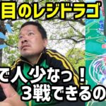 【ポケモンGO】2回目のレジドラゴ、雨で人少なっ！目標3戦！ in 三橋公園