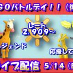 運命のGOバトルデイ（後半戦）！目指せレジェンド！！レート2,909～【ポケモンGO】【GOバトルリーグ】【陽光カップ】【Pokemon GO】【Live】