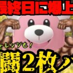 【ポケモンGO】最終日・・・格闘2枚パいくぞ！【GOバトルリーグ】