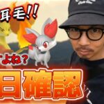 【ポケモンGO】3時間限定！激アツボーナス搭載「フォッコ」のコミュデイ前日確認！マフォクシーはやれるのか？新イベント「ライジングシャドウ」の重要ポイントも一緒に確認スペシャル！【マジカルフレイム】