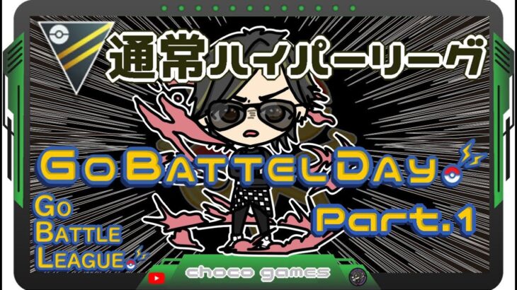【ポケモンGO】47勝27敗1分　通常ハイパーリーグ 　GOバトルデイ　Part.１　【２６３６】　ライブ配信　【2023.5.14】