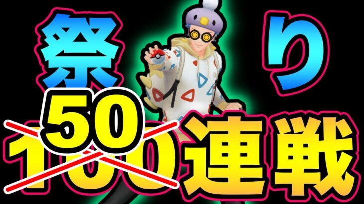 祭りは終わらない！GOバトルデイ後半戦！残り50戦やれるのか！【 ポケモンGO 】【 GOバトルリーグ 】【 GBL 】【 ハイパーリーグ 】【 陽光カップ 】