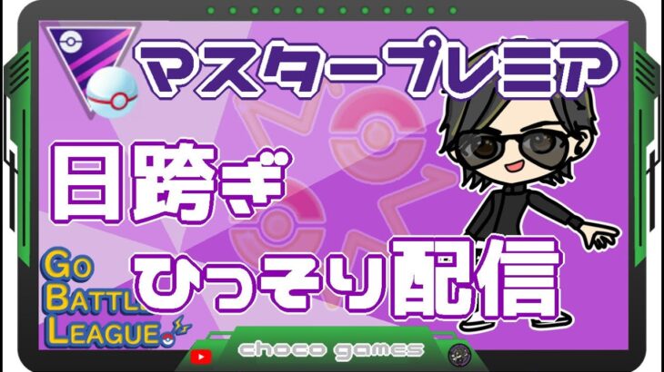 【ポケモンGO】9勝15敗1分　マスタープレミア　日跨ぎ・ひっそり配信　【２７５８】　ライブ配信　【2023.5.3】