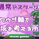 【ポケモンGO】9勝16敗　通常マスターリーグ 　レックウザ軸で編成を考える所から　【３００９】　ライブ配信　【2023.5.20】