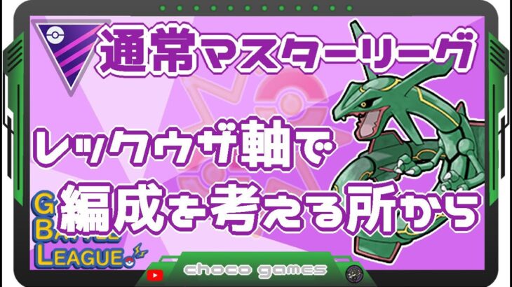 【ポケモンGO】9勝16敗　通常マスターリーグ 　レックウザ軸で編成を考える所から　【３００９】　ライブ配信　【2023.5.20】