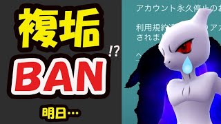 【ポケモンGO速報】ついに複垢でも永久BANに!?今日コレしないとシャドウミュウツー無理【最新情報】