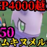 【ポケモンGO】CP4000越え！？PL50ムキムキヌメルゴン！【マスターリーグ】