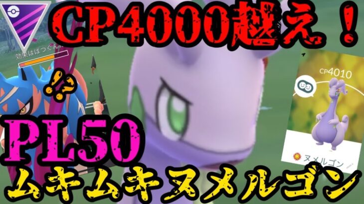 【ポケモンGO】CP4000越え！？PL50ムキムキヌメルゴン！【マスターリーグ】