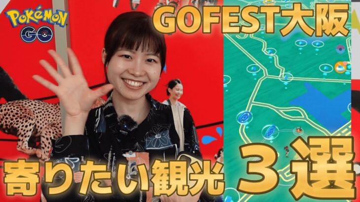 GOFEST大阪で寄りたいオススメスポット3選✨in大阪府