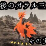 【ポケモンGO】GBL 速成カップ〈ガラルサンダー〉ガラル三鳥コンプリート！格闘飛行という特殊な複合タイプで敵を蹂躙する