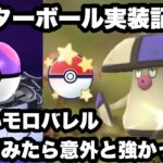 【ポケモンGO】GBL 速成カップ〈モロバレル〉マスターボール実装記念に色違いモロバレル使ってみたら思ったよりは強くて技強化に期待