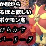 【ポケモンGO】GBL ハイパーリーグ〈カエンジシ〉GBLで勝つために大切な３つのこと　①パーティ構築 ②プレイング の他③○○○で敵を魅惑滅ぼせ！！