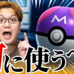 スターボール実装決定!!!!ポケGOでなんのポケモンに使うべきなのか!!【ポケモンGO】