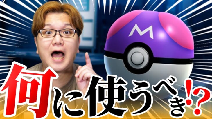 スターボール実装決定!!!!ポケGOでなんのポケモンに使うべきなのか!!【ポケモンGO】