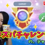 エキスパチャレンジ!!の、チャレンジ！GOバトルリーグ生配信　エレメントカップ【ポケモンGO】