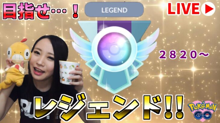 レジェンドチャレンジ!!の、チャレンジ!!いくぜー！GOバトルリーグ生配信【ポケモンGO】