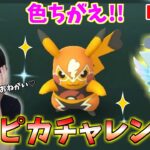 マスピカチャレンジ！！色違い初ゲットするぞ！！GOバトルリーグ生配信【ポケモンGO】