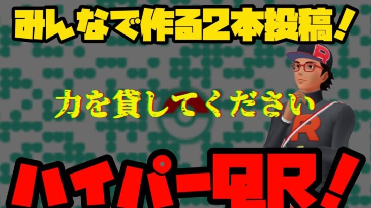 【ポケモンGO】セット数が足りねえ・・・みんなの力を貸して！【GOバトルリーグ】