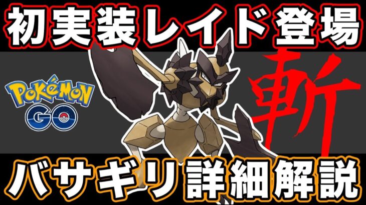 【本日実装】バサギリのレイドデイ開催！やらないと損するガチ案件？！【ポケモンGO】【GOバトルリーグ】