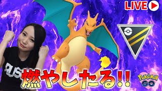 リザードンと燃やしに行く!!GOバトルリーグ生配信　ハイパーリーグ【ポケモンGO】