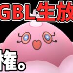 【生放送】ハイパーリーグ　ブルンゲルと共に、新時代の波に乗ろうぜ。【ポケモンGO】【GOバトルリーグ】【GBL】