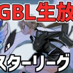 【生放送】マスターリーグ 【ポケモンGO】【GOバトルリーグ】【GBL】