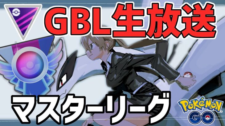 【生放送】マスターリーグ 【ポケモンGO】【GOバトルリーグ】【GBL】