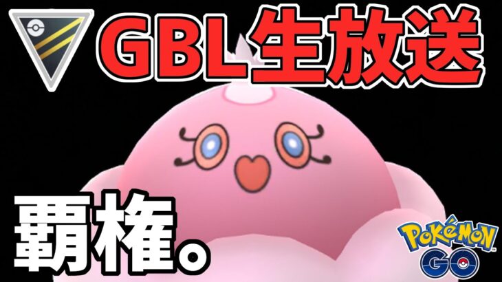 【生放送】ハイパーリーグ　ブルンゲルと共に、新時代の波に乗ろうぜ。【ポケモンGO】【GOバトルリーグ】【GBL】