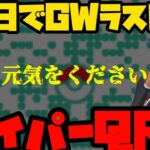 【ポケモンGO】明日でGW最終日！GBL後QRお願いします！【GOバトルリーグ】