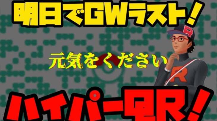 【ポケモンGO】明日でGW最終日！GBL後QRお願いします！【GOバトルリーグ】