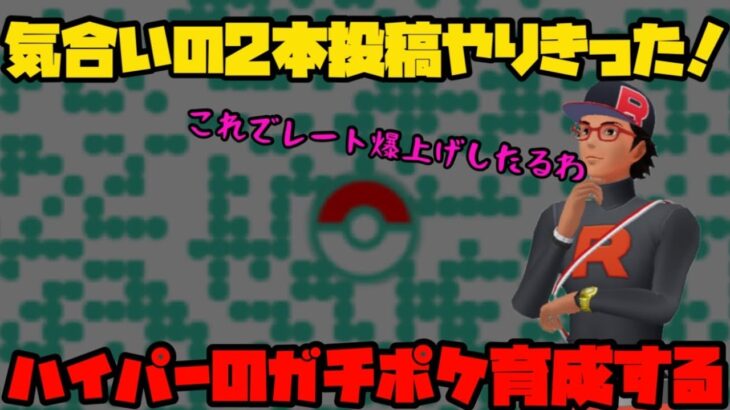 【ポケモンGO】気合で毎日２本投稿乗り切った後のQR！【GOバトルリーグ】