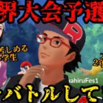 【ポケモンGO】世界大会予選後ガチバトル！最強YouTuberだけに収まらず最強小学生まで……【PVP】