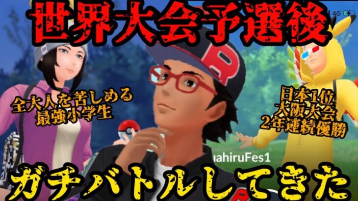【ポケモンGO】世界大会予選後ガチバトル！最強YouTuberだけに収まらず最強小学生まで……【PVP】
