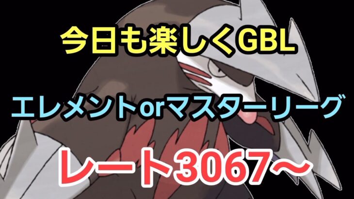 【GOバトルリーグ】エレメントカップorマスターリーグ!! レート3067～　誰もがヒーローになれる～