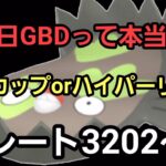 【GOバトルリーグ】陽光カップorハイパーリーグ!! レート3202～　誰もがヒーローになれる～