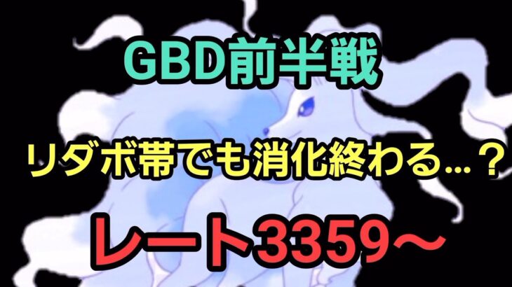 【GOバトルリーグ】陽光カップorハイパーリーグ!! レート3359～　誰もがヒーローになれる～