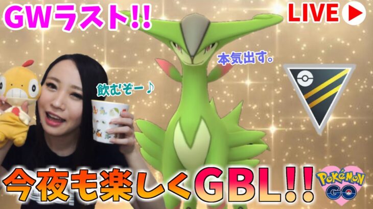 とうとうGWラスト！今夜は本気で……楽しむぞー!!GOバトルリーグ生配信　ハイパーリーグ【ポケモンGO】